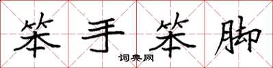 袁强笨手笨脚楷书怎么写