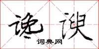 袁强谗谀楷书怎么写