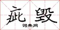 袁强疵毁楷书怎么写