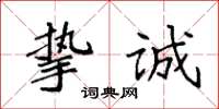 袁强挚诚楷书怎么写