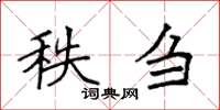 袁强秩刍楷书怎么写