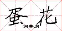 袁强蛋花楷书怎么写
