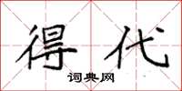 袁强得代楷书怎么写