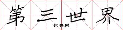 袁强第三世界楷书怎么写