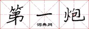 袁强第一炮楷书怎么写