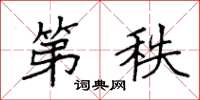袁强第秩楷书怎么写
