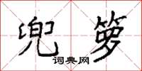 袁强兜箩楷书怎么写