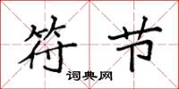 袁强符节楷书怎么写
