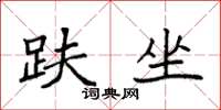 袁强趺坐楷书怎么写
