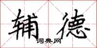 袁强辅德楷书怎么写