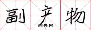 袁强副产物楷书怎么写