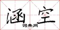 袁强涵空楷书怎么写