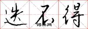 钱沛云迭不得行书怎么写