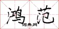 袁强鸿范楷书怎么写
