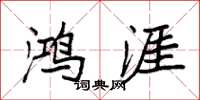 袁强鸿涯楷书怎么写