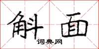 袁强斛面楷书怎么写