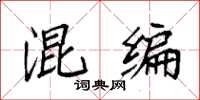 袁强混编楷书怎么写