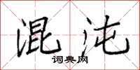 袁强混沌楷书怎么写