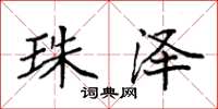 袁强珠泽楷书怎么写