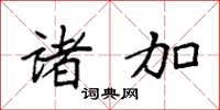袁强诸加楷书怎么写