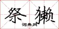 袁强祭獭楷书怎么写