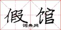 袁强假馆楷书怎么写