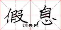 袁强假息楷书怎么写
