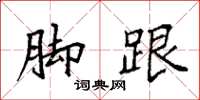 袁强脚跟楷书怎么写