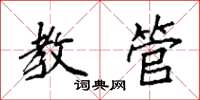 袁强教管楷书怎么写