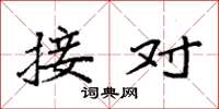 袁强接对楷书怎么写