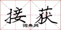 袁强接获楷书怎么写