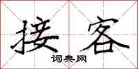 袁强接客楷书怎么写