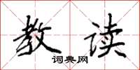 袁强教读楷书怎么写