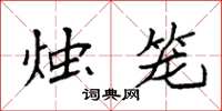 袁强烛笼楷书怎么写