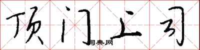钱沛云顶门上司行书怎么写