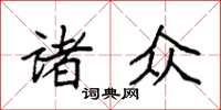 袁强诸众楷书怎么写