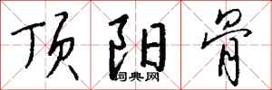 钱沛云顶阳骨行书怎么写