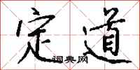 钱沛云定道行书怎么写