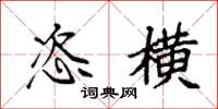 袁强恣横楷书怎么写