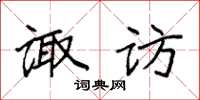 袁强诹访楷书怎么写