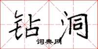 袁强钻洞楷书怎么写