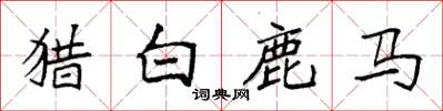 袁强猎白鹿马楷书怎么写