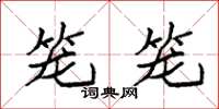 袁强笼笼楷书怎么写