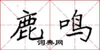 袁强鹿鸣楷书怎么写