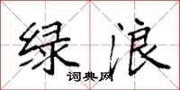 袁强绿浪楷书怎么写