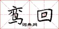 袁强鸾回楷书怎么写