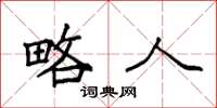 袁强略人楷书怎么写