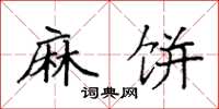 袁强麻饼楷书怎么写
