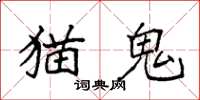 袁强猫鬼楷书怎么写