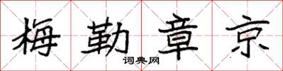 袁强梅勒章京楷书怎么写